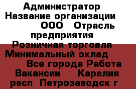 Администратор › Название организации ­ O’stin, ООО › Отрасль предприятия ­ Розничная торговля › Минимальный оклад ­ 25 300 - Все города Работа » Вакансии   . Карелия респ.,Петрозаводск г.